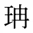 珃