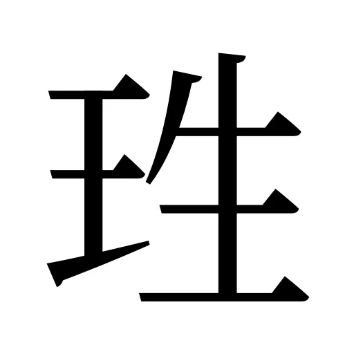 珄