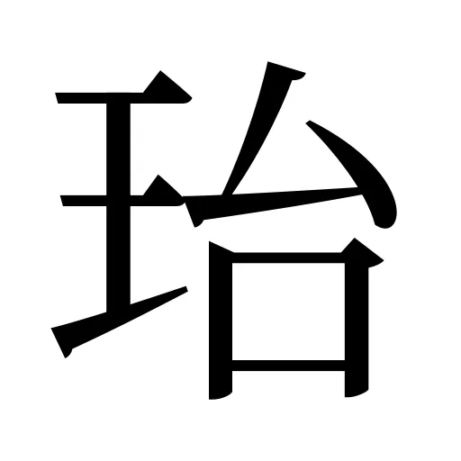 珆