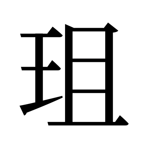 珇