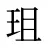 珇