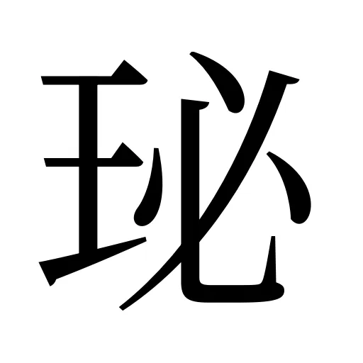 珌