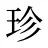 珍