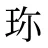 珎