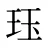 珏