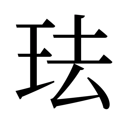 珐