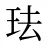 珐