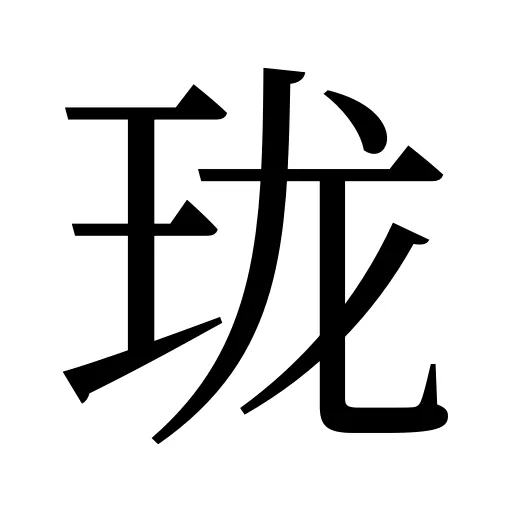 珑