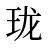 珑
