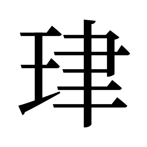 珒