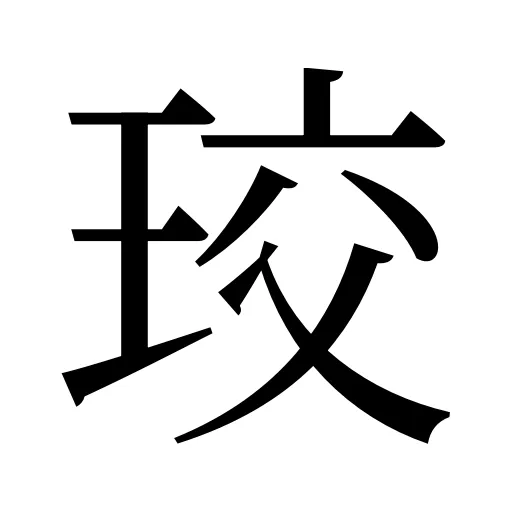 珓