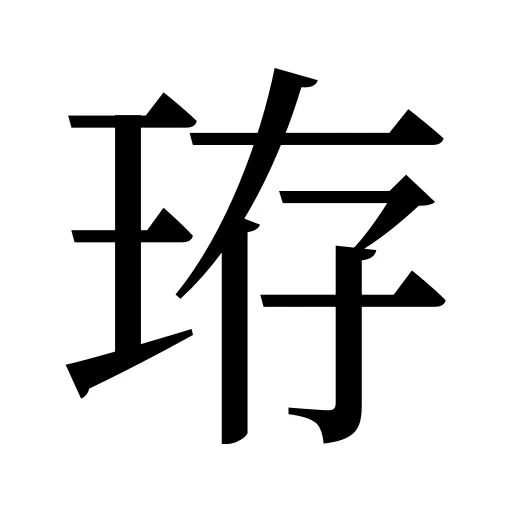 珔