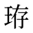 珔