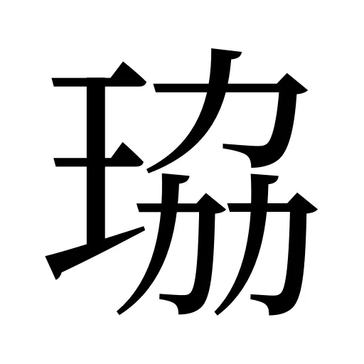 珕