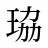 珕