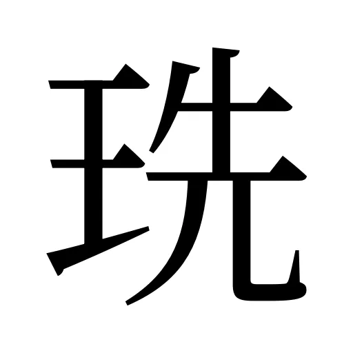 珗
