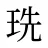 珗