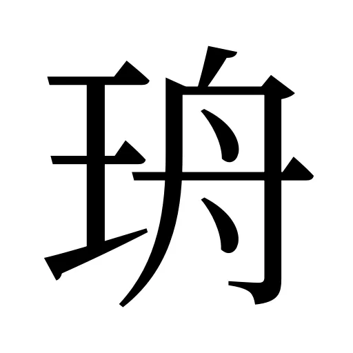 珘