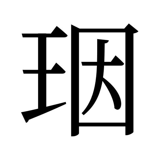 珚