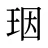 珚
