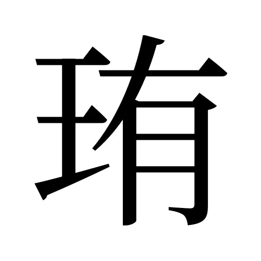珛