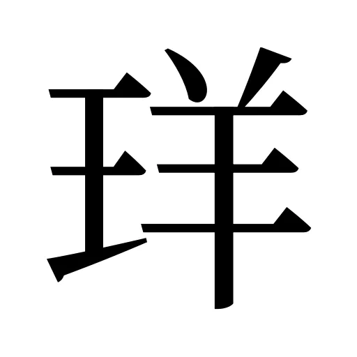 珜