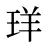 珜