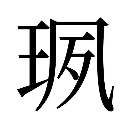珟