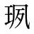 珟