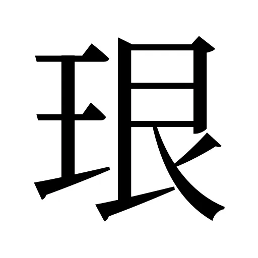 珢