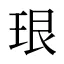 珢
