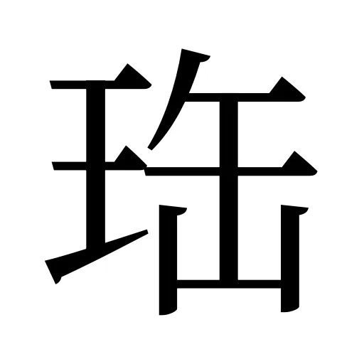 珤