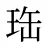 珤
