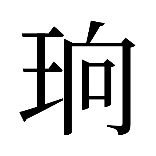 珦