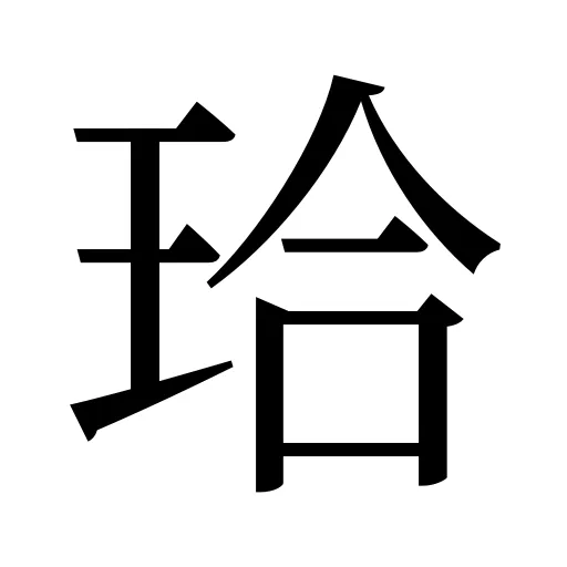 珨
