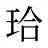 珨