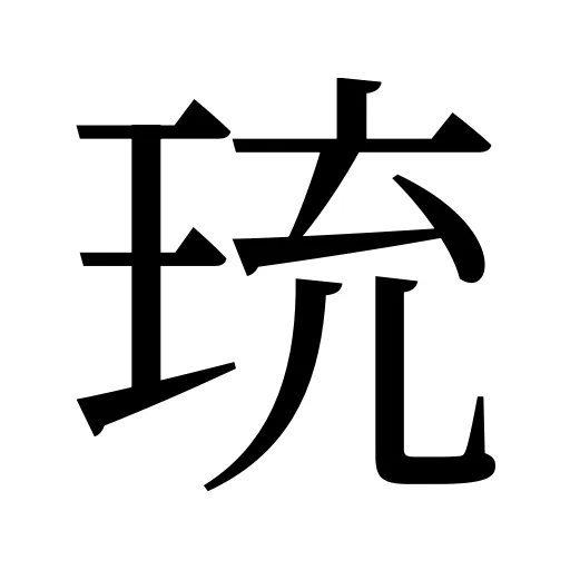 珫