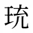 珫