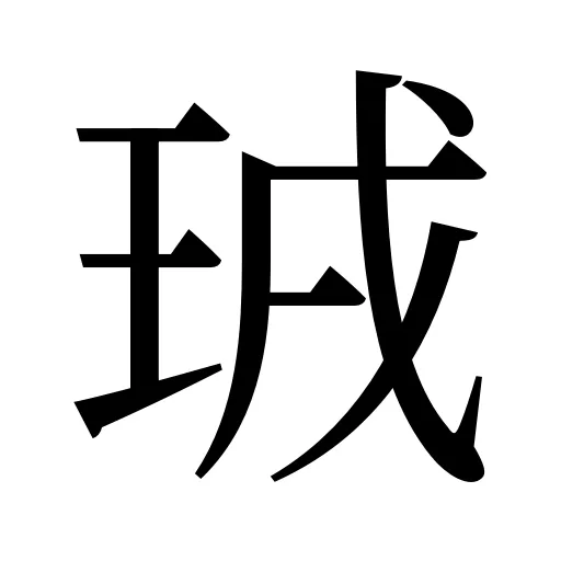 珬