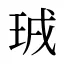 珬