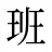 班