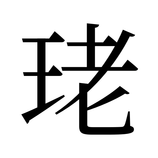 珯