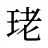 珯