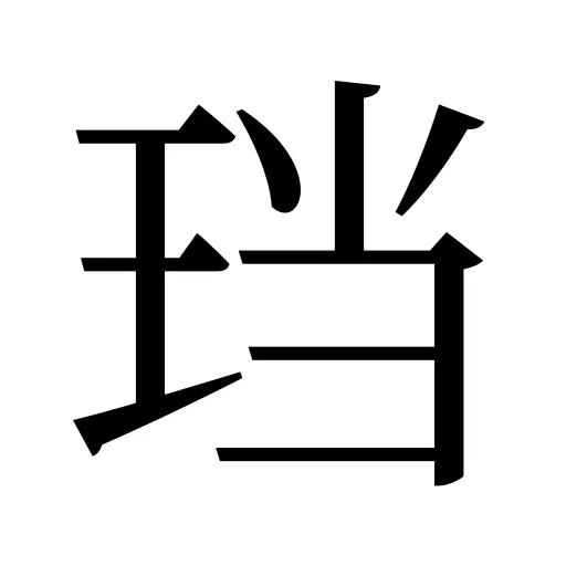 珰