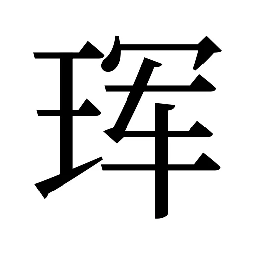 珲