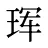 珲