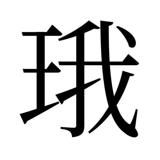 珴