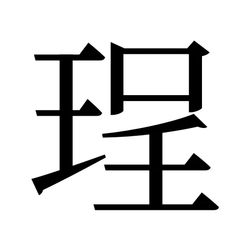 珵