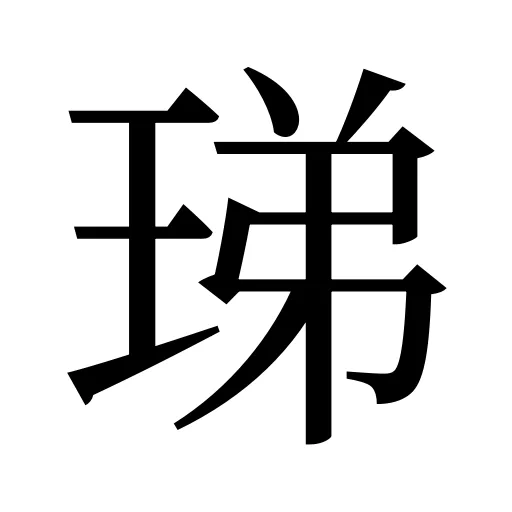 珶