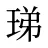 珶